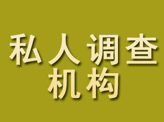 开江私人调查机构